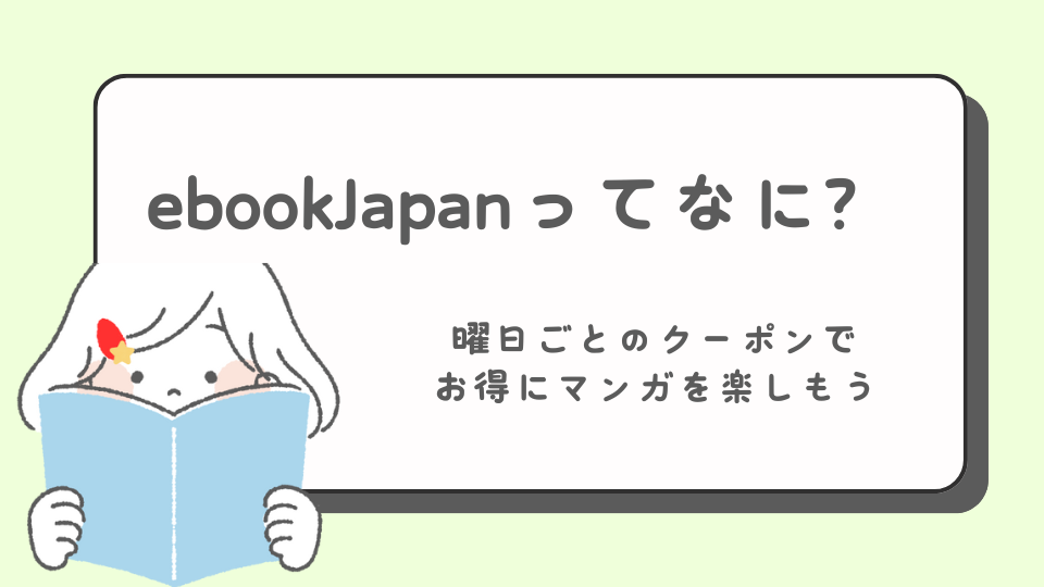 eBookJapan　とは？　イーブックジャパン　電子書籍サイト お得なクーポン　安い　無料　