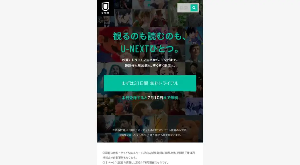 U-NEXT　ユーネクスト　無料トライアル　３１日間　１ヶ月無料の申し込み方法　入会方法