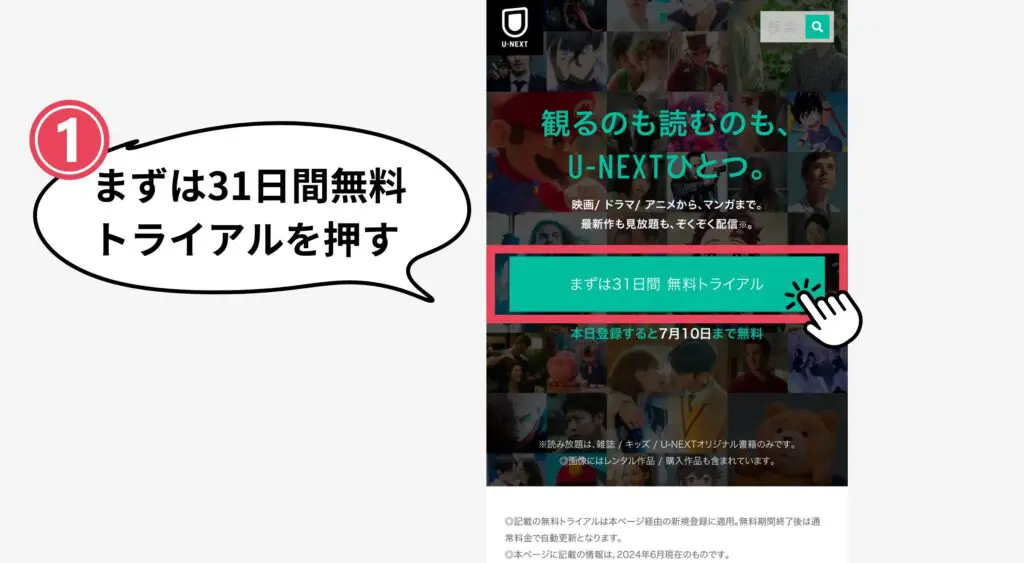 U-NEXT　ユーネクスト　無料トライアル　３１日間　１ヶ月無料の申し込み方法　入会方法