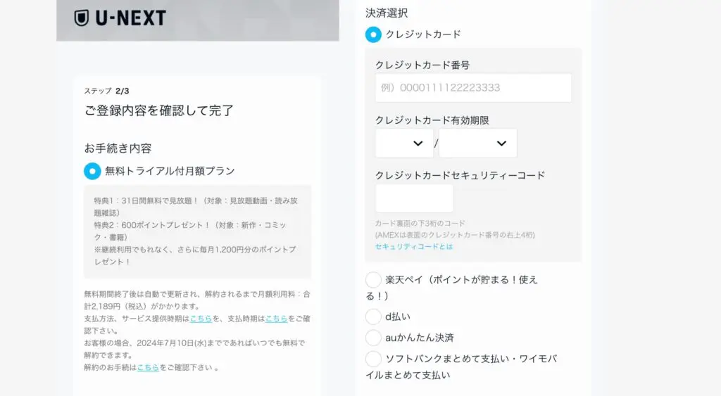 U-NEXT　ユーネクスト　無料トライアル　３１日間　１ヶ月無料の申し込み方法　内容確認　支払い方法　決済方法