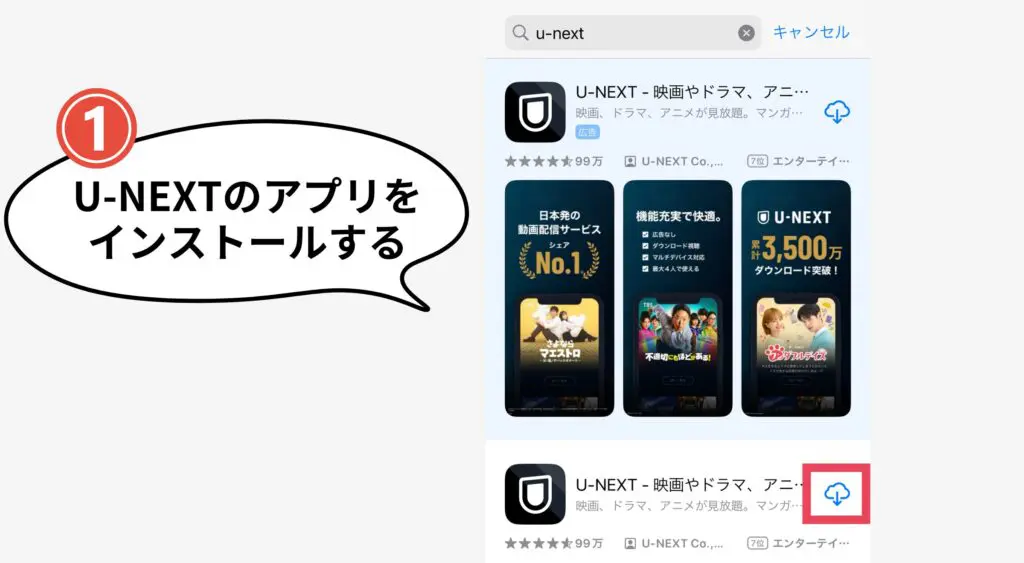 U-NEXTユーネクスト　アプリをインストール