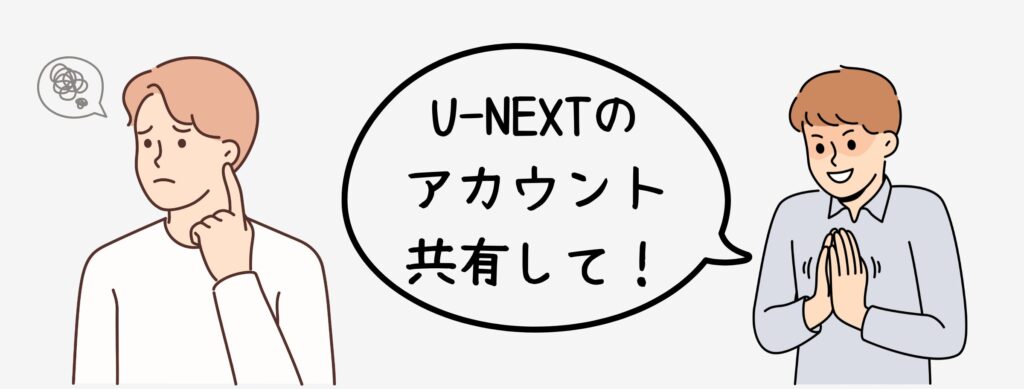 U-NEXT　友達にアカウント共有