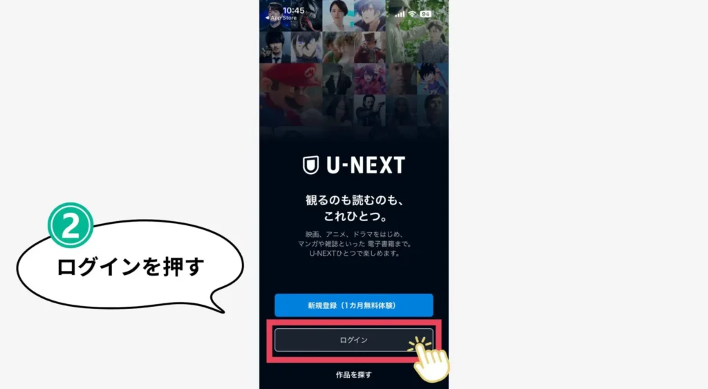 U-NEXTユーネクスト　アプリをインストール　初期設定　ログイン