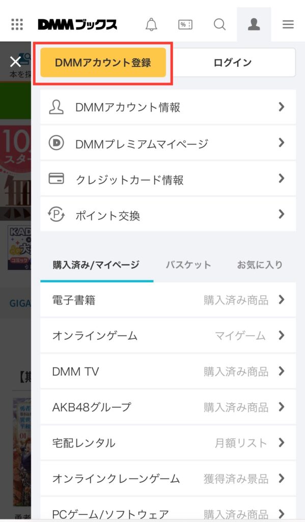 DMMブックス　トップページ　登録画面　会員登録　やり方　方法