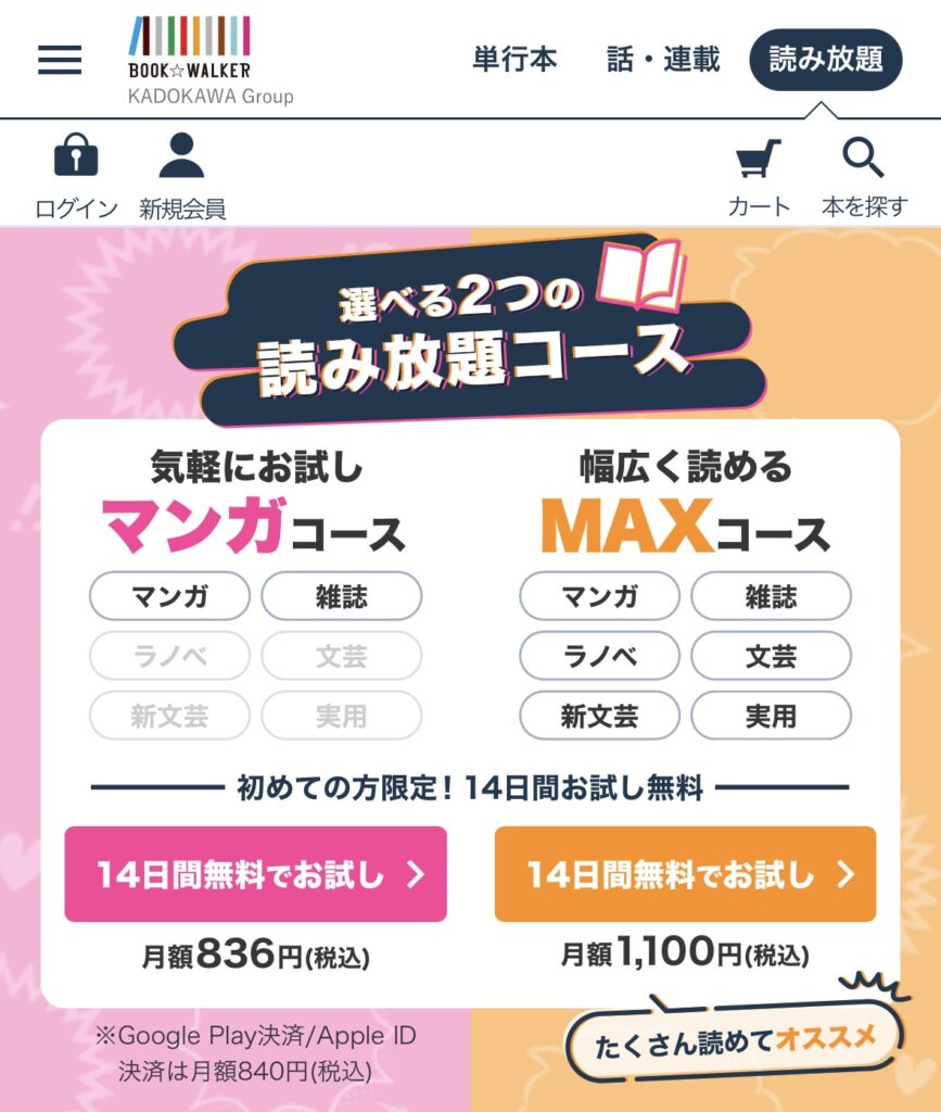 BOOKWALKER　ブックウォーカー　読み放題　登録　やり方　手順