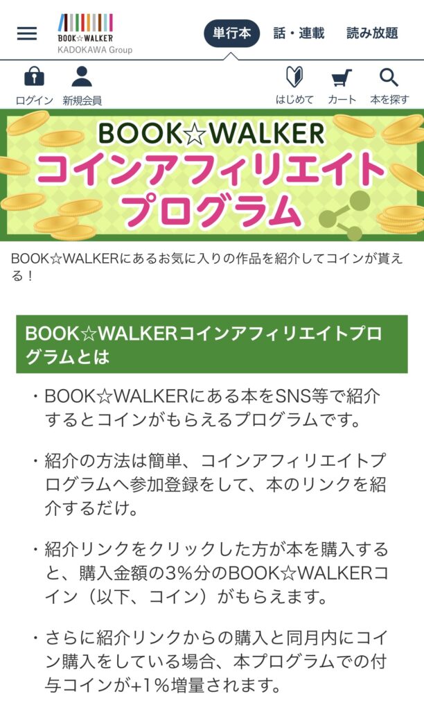 BOOKWALKER　ブックウォーカー　コインアフィリエイトプログラム