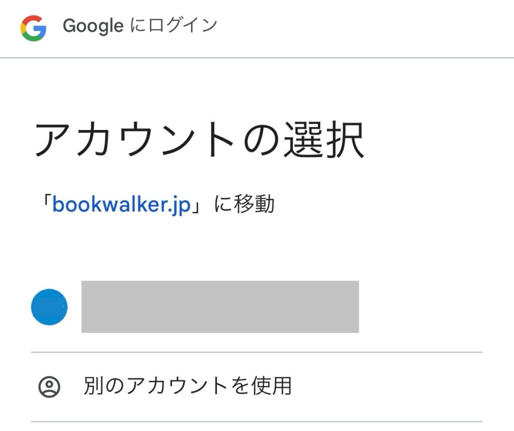 BOOKWALKER　ブックウォーカー　読み放題　登録　やり方　手順　Googleアカウントの場合