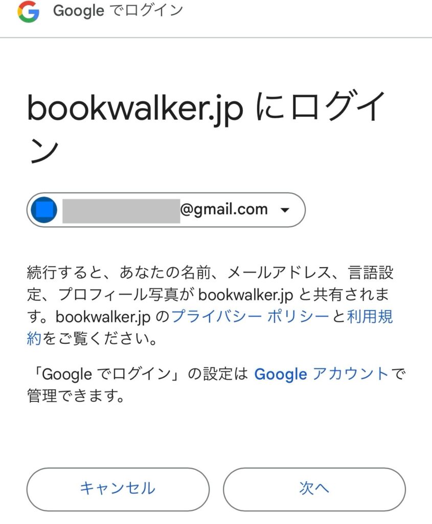 BOOKWALKER　ブックウォーカー　読み放題　登録　やり方　手順　Googleアカウントの場合