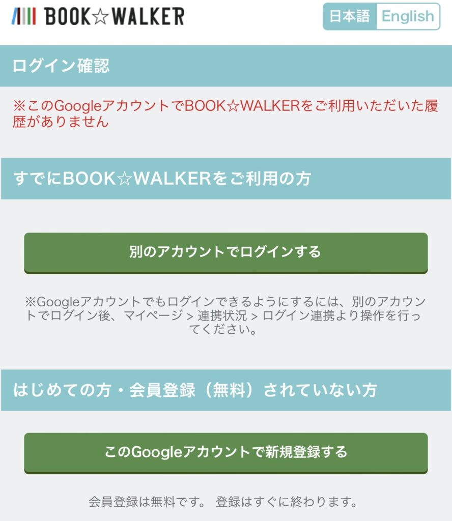 BOOKWALKER　ブックウォーカー　読み放題　登録　やり方　手順　Googleアカウントの場合