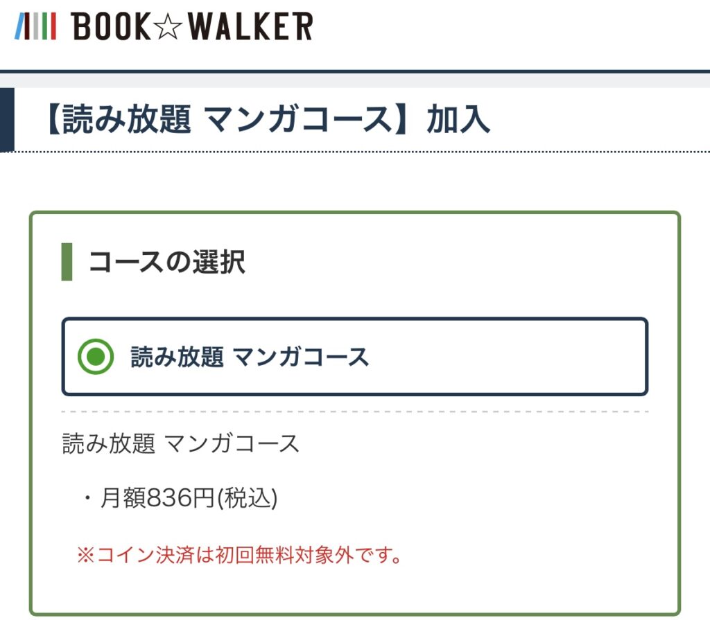 BOOKWALKER　ブックウォーカー　読み放題　登録　やり方　手順