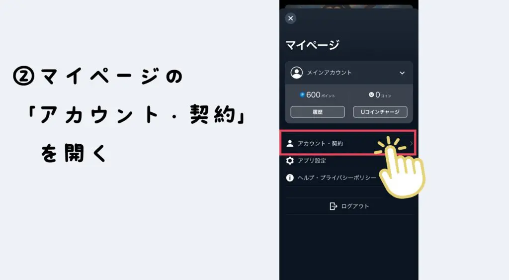 U-NEXT　ユーネクスト　解約　アプリから解約　やり方　手順　方法