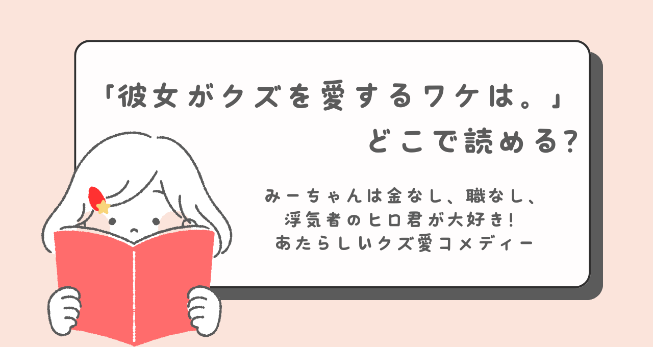 彼女がクズを愛するワケは。　どこで読める？　あらすじ　キャラクター　登場人物