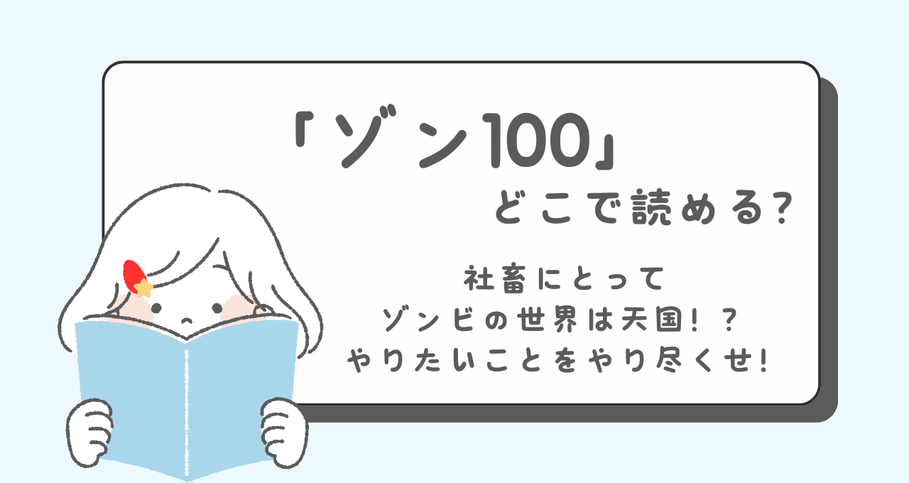 ゾン100　どこで読める？　あらすじ　登場人物　