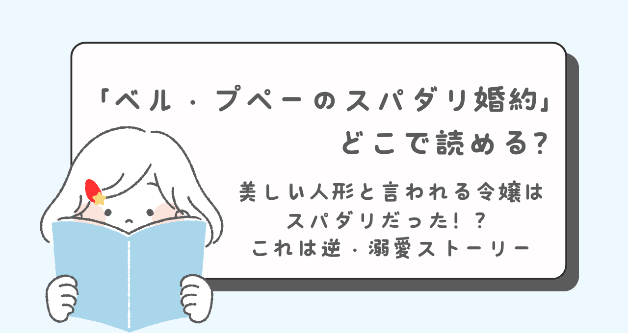 ベル・プペーのスパダリ婚約～「好みじゃない」と言われた人形姫、我慢をやめたら皇子がデレデレになった。実に愛い！～　どこで読める　あらすじ　　登場人物