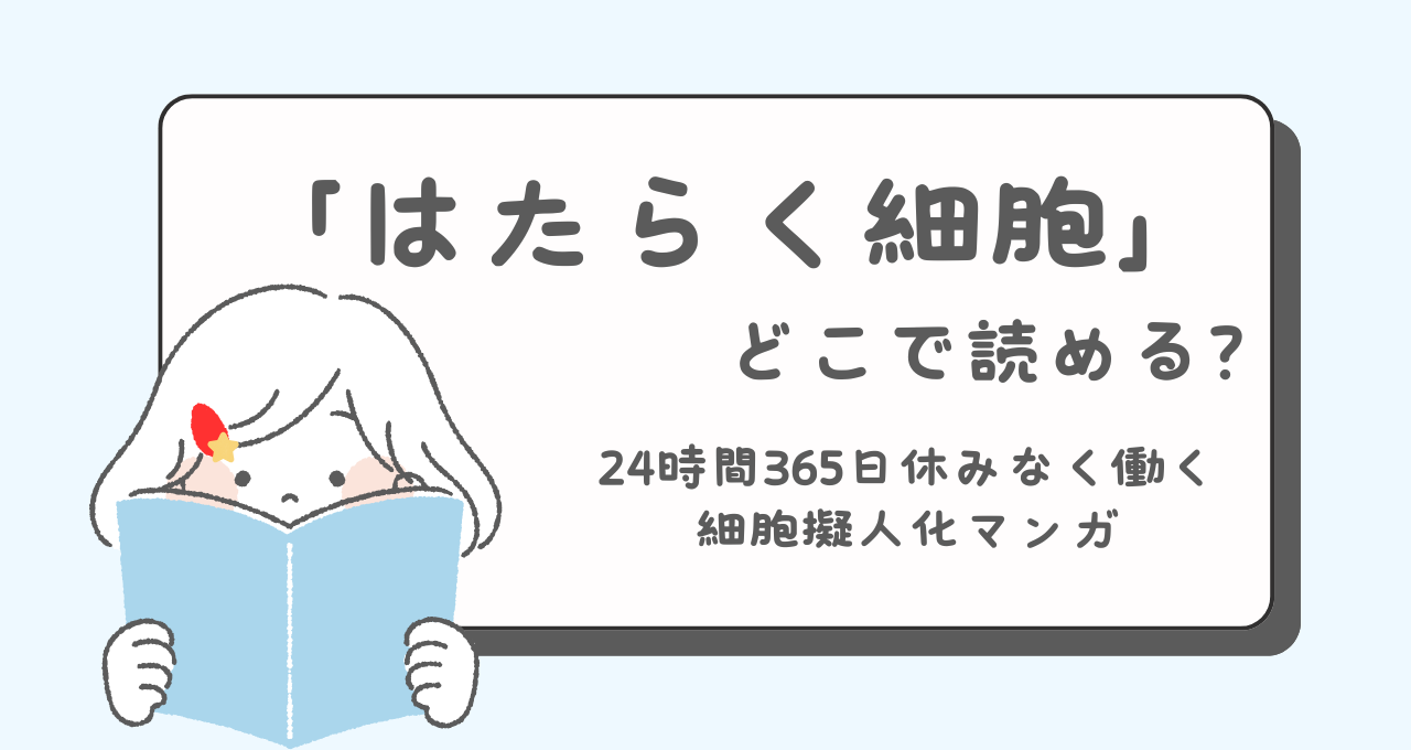 はたらく細胞　どこで読める？　あらすじ