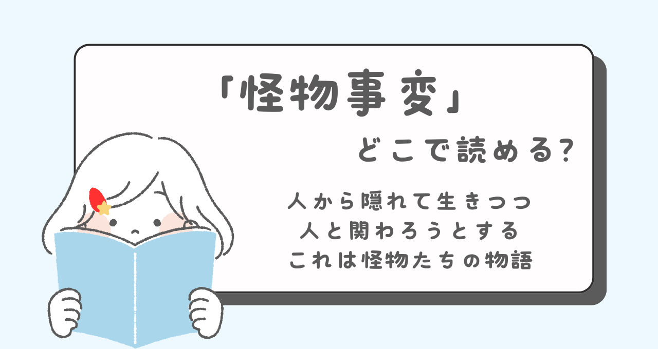 怪物事変　どこで読める　あらすじ　登場人物　キャラクター