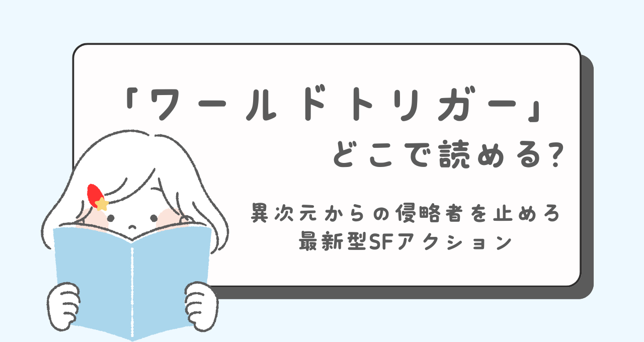 ワールドトリガー　どこで読める？　あらすじ　