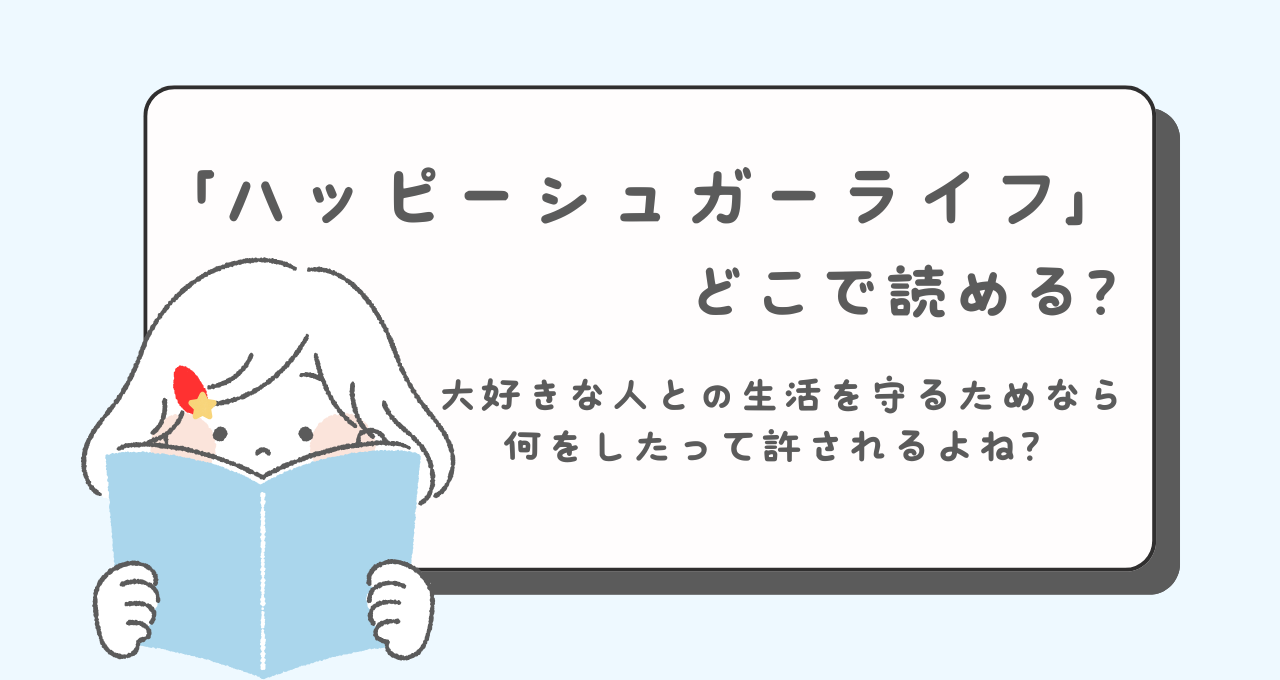 ハッピーシュガーライフ　どこで読める　あらすじ　登場人物
