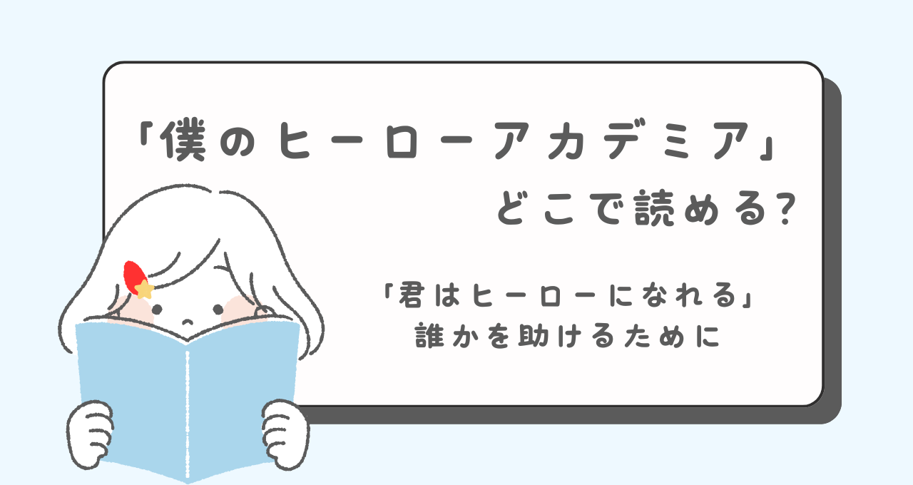 僕のヒーローアカデミア　ヒロアカ　どこで読める？　あらすじ