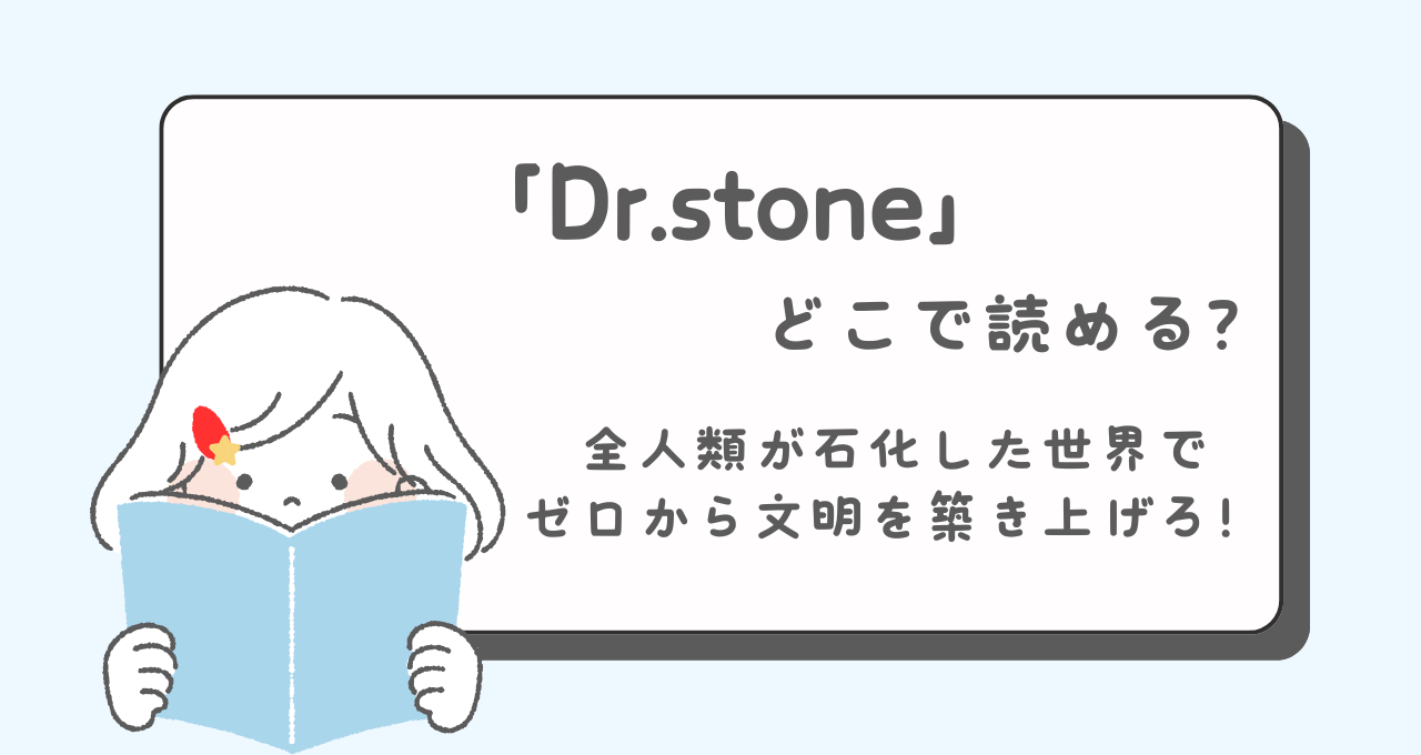 ドクターストーン　どこで読める　あらすじ　登場人物