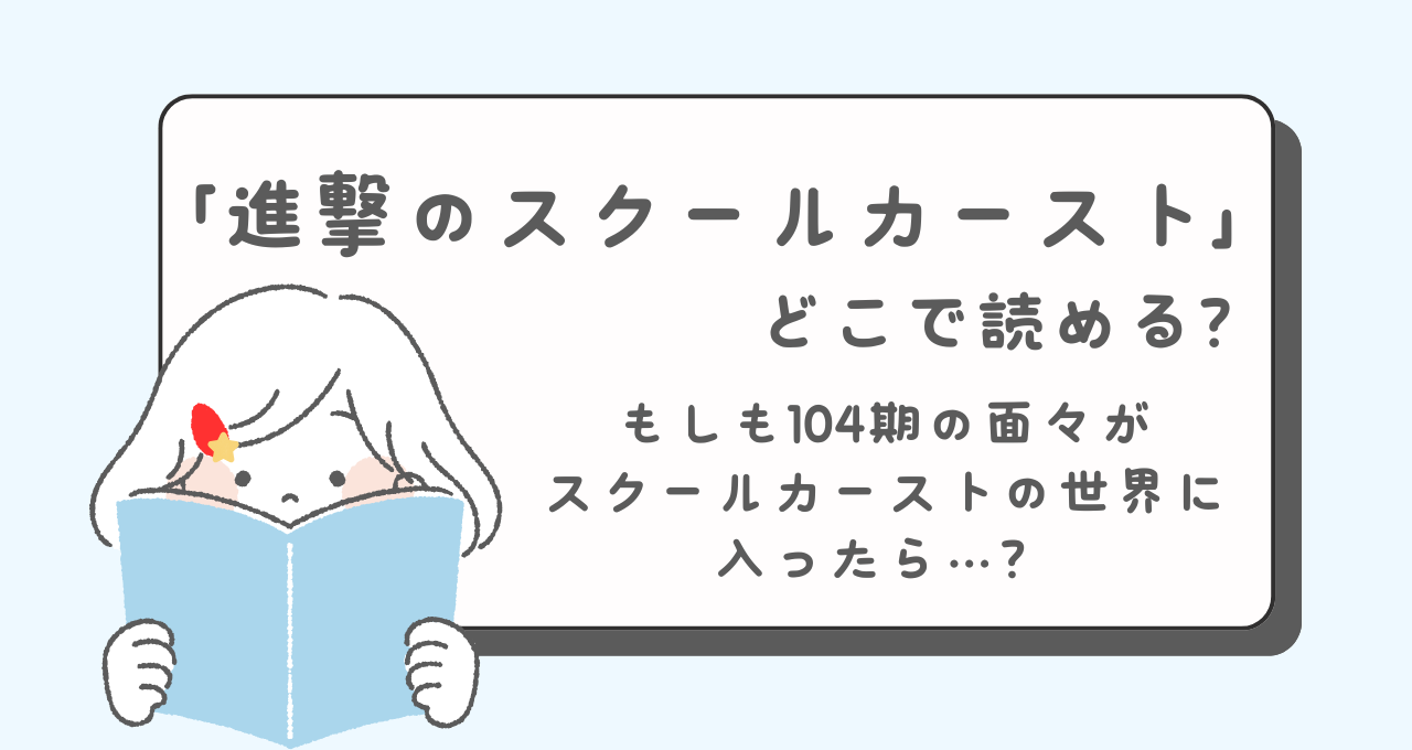 進撃のスクールカースト　どこで読める　あらすじ　キャラクター